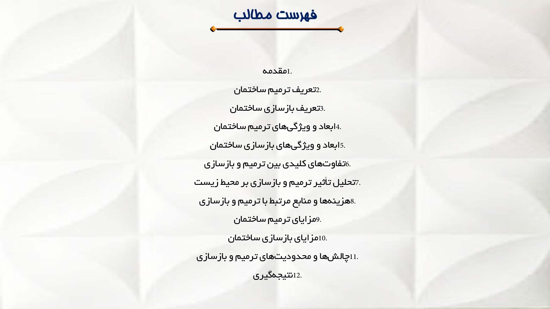 پاورپوینت در مورد تعریف ترمیم ساختمان و تفاوت آن با بازسازی